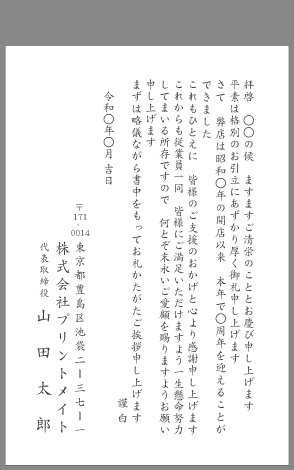 お礼状【周年記念・式典】文例とポイント｜1枚～即日印刷プリントメイト