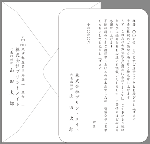 お礼状 周年記念 式典 文例とポイント １枚 即日印刷プリントメイト