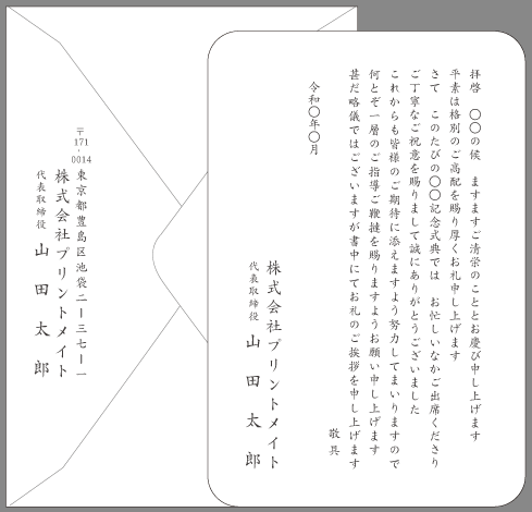 お礼状 周年記念 式典 文例とポイント １枚 即日印刷プリントメイト