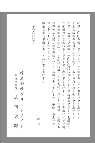 お礼状 贈物 寄贈 文例とポイント １枚 即日印刷プリントメイト