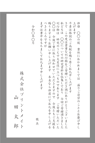 お礼状 贈物 寄贈 文例とポイント １枚 即日印刷プリントメイト