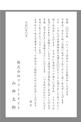 お礼状 贈物 寄贈 文例とポイント １枚 即日印刷プリントメイト