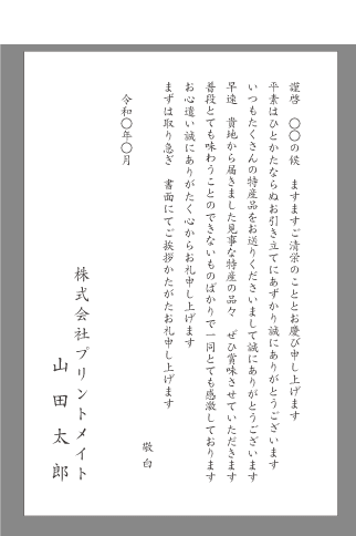 お礼状 贈物 寄贈 文例とポイント １枚 即日印刷プリントメイト