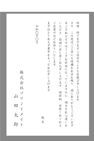 お 礼状 贈り物 に 添える