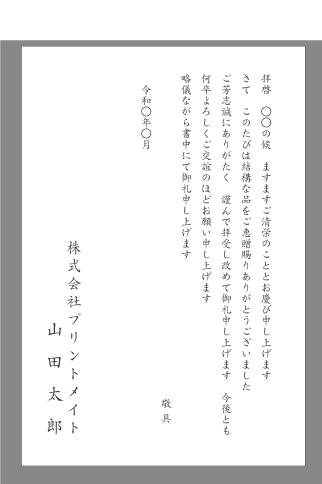 お礼状 贈物 寄贈 文例とポイント １枚 即日印刷プリントメイト