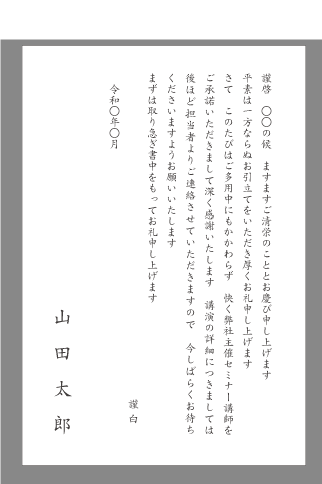 お礼状 講演会 文例とポイント １枚 即日印刷プリントメイト