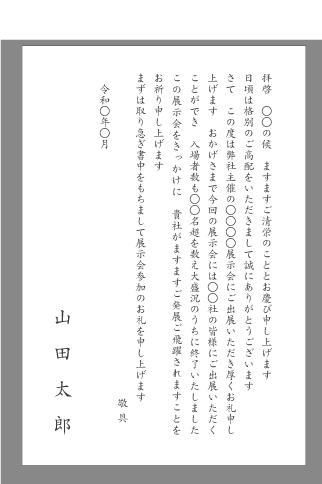 お礼状 展示会 発表会 文例とポイント １枚 即日印刷プリントメイト