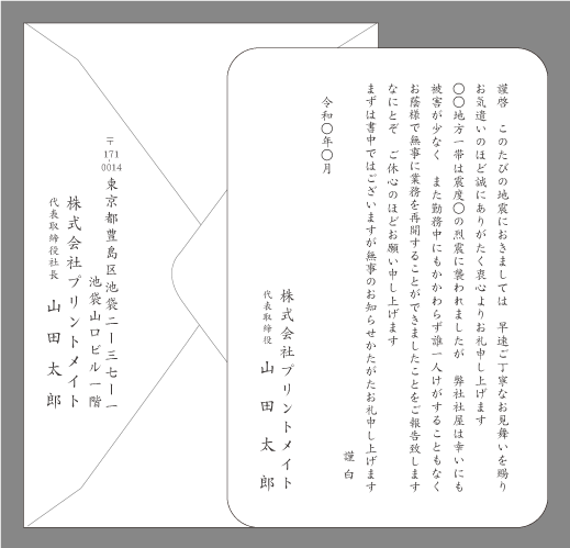 地震のお礼状（無事業務再開）封筒付きカード印刷見本