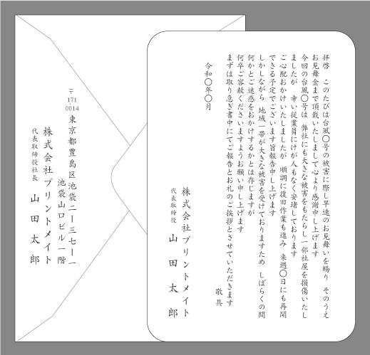 お礼状 天災 ビジネス文例とポイント １枚 即日印刷プリントメイト