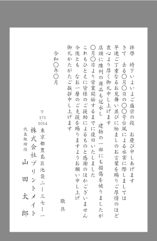 お礼状 天災 ビジネス文例とポイント １枚 即日印刷プリントメイト