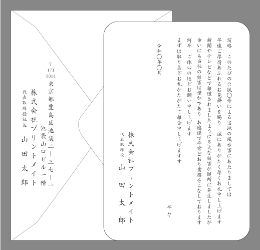 風水害のお礼状（台風・被害僅か、平常通り）封筒付きカード印刷見本