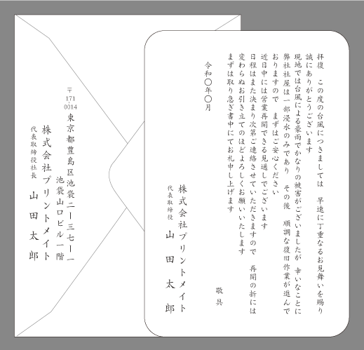 風水害のお礼状（台風・一部浸水、復旧中）封筒付きカード印刷見本