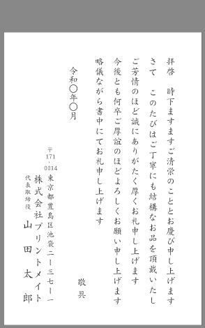 ビジネスお礼状 お中元 お歳暮 文例とポイント １枚 即日印刷プリントメイト