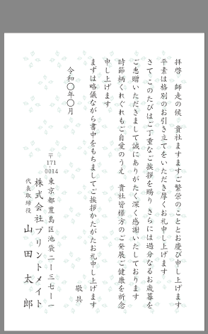 ビジネスお礼状 お中元 お歳暮 文例とポイント １枚 即日印刷プリントメイト