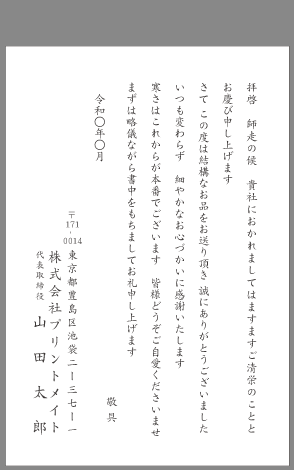 ビジネスお礼状 お中元 お歳暮 文例とポイント １枚 即日印刷プリントメイト