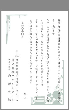ビジネスお礼状 お中元 お歳暮 文例とポイント １枚 即日印刷プリントメイト