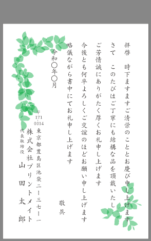 ビジネスお礼状 お中元 お歳暮 文例とポイント １枚 即日印刷プリントメイト