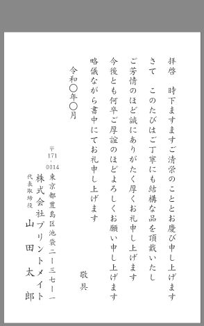 ビジネスお礼状 お中元 お歳暮 文例とポイント １枚 即日印刷プリントメイト