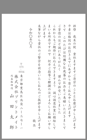 ビジネスお礼状 お中元 お歳暮 文例とポイント １枚 即日印刷プリントメイト