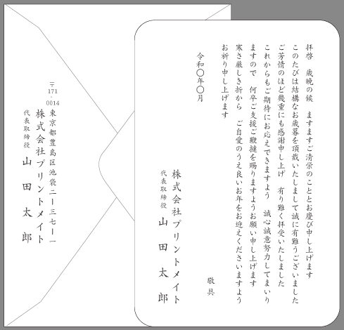 ビジネスお礼状 お中元 お歳暮 文例とポイント １枚 即日印刷プリントメイト