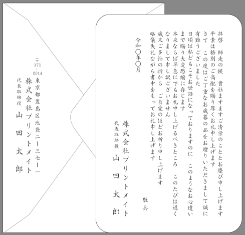 ビジネスお礼状 お中元 お歳暮 文例とポイント １枚 即日印刷プリントメイト