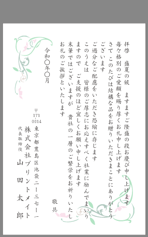 ビジネスお礼状 お中元 お歳暮 文例とポイント １枚 即日印刷プリントメイト