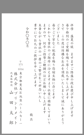 ビジネスお礼状 お中元 お歳暮 文例とポイント １枚 即日印刷プリントメイト