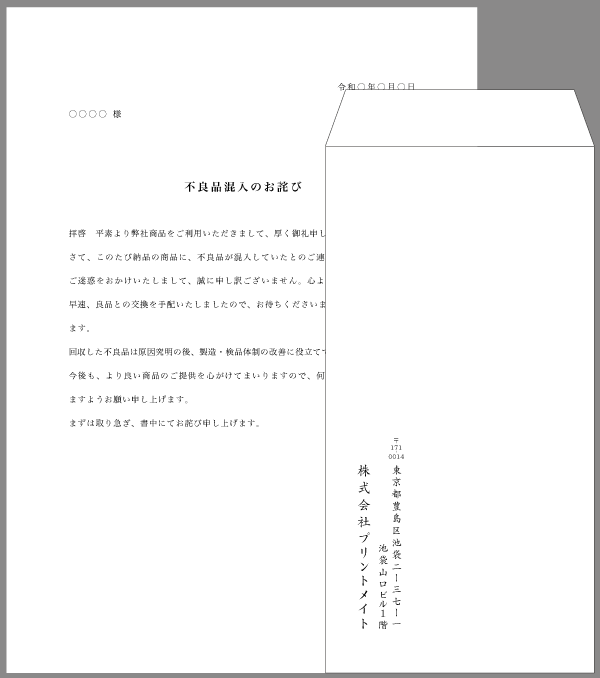 不良品のお詫び状（製造・検品の改善）A4三つ折り印刷見本