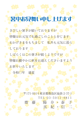 暑中見舞い・残暑見舞いはがきベーシック横書きデザイン見本(黄色の花模様)