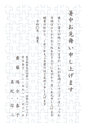 暑中見舞い・残暑見舞いはがきベーシック縦書きデザイン見本(ジグソーパズル)