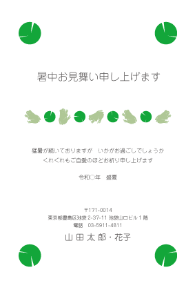 暑中見舞い・残暑見舞いはがきカジュアルデザイン見本(蓮の葉にカエル)