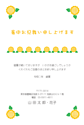 暑中見舞い・残暑見舞いはがきカジュアルデザイン見本(ポップなヒマワリ)
