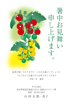 暑中見舞い・残暑見舞いはがきカジュアルデザイン見本(ミニトマト赤と黄)
