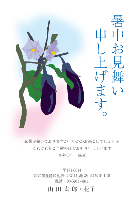 暑中見舞い・残暑見舞いはがきカジュアルデザイン見本(ナスの実と花)