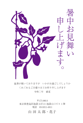 暑中見舞い・残暑見舞いはがきカジュアルデザイン見本(ナス・シルエット)