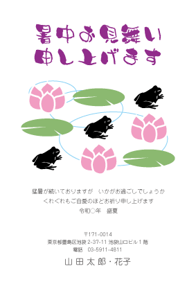 暑中見舞い・残暑見舞いはがきカジュアルデザイン見本(蓮と蛙のイラスト)