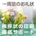 一周忌 年忌法要 お礼状文例とポイント 即日印刷プリントメイト