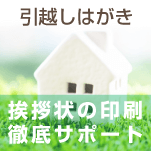 転居報告 引越しはがき 文例とポイント １枚から即日印刷プリントメイト